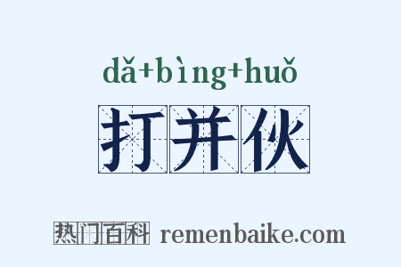 打并伙是什么意思的图片